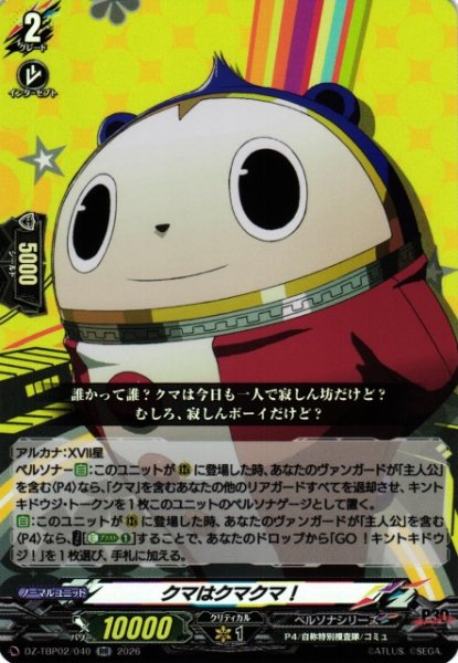 画像1: 【VG】クマはクマクマ！【RR】DZ-TBP02/040『ペルソナシリーズ』 (1)