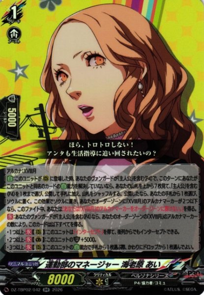 画像1: 【VG】運動部のマネージャー 海老原 あい【RR】DZ-TBP02/042『ペルソナシリーズ』 (1)
