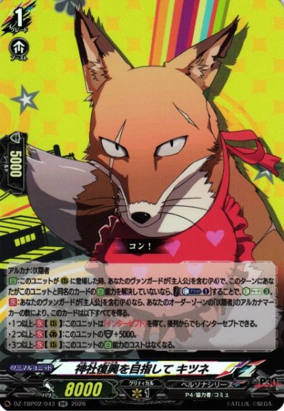 画像1: 【VG】神社復興を目指して キツネ【RR】DZ-TBP02/043『ペルソナシリーズ』 (1)