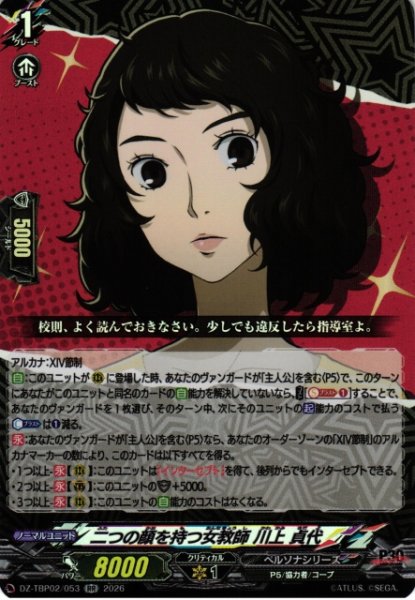 画像1: 【VG】二つの顔を持つ女教師 川上 貞代【RR】DZ-TBP02/053『ペルソナシリーズ』 (1)