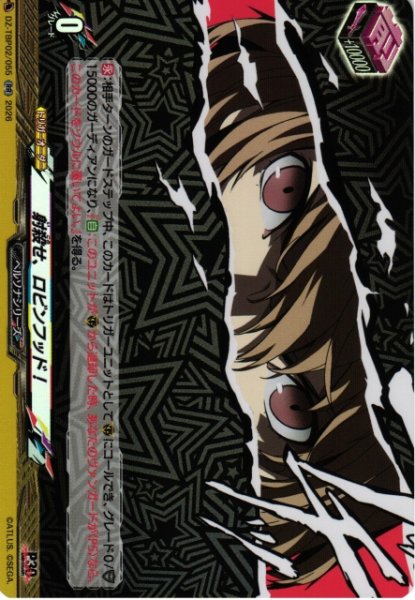 画像1: 【VG】射殺せ、ロビンフッド！【RR】DZ-TBP02/055『ペルソナシリーズ』 (1)