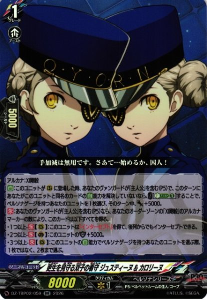 画像1: 【VG】更生を見守る双子の看守 ジュスティーヌ ＆ カロリーヌ【RR】DZ-TBP02/059『ペルソナシリーズ』 (1)