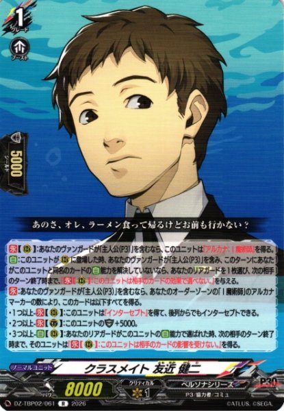 画像1: 【VG】クラスメイト 友近 健二【R】DZ-TBP02/061『ペルソナシリーズ』 (1)