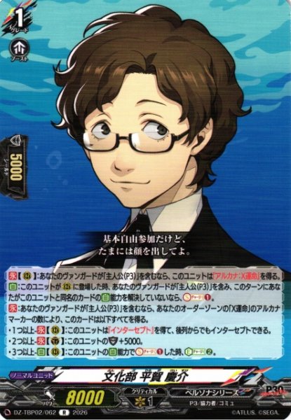画像1: 【VG】文化部 平賀 慶介【R】DZ-TBP02/062『ペルソナシリーズ』 (1)