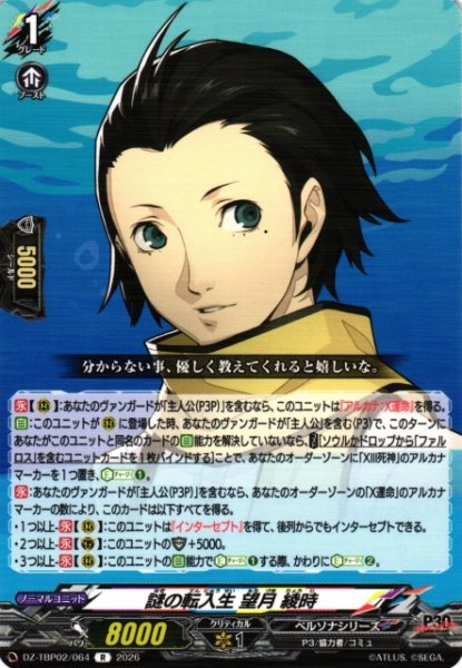画像1: 【VG】謎の転入生 望月 綾時【R】DZ-TBP02/064『ペルソナシリーズ』 (1)