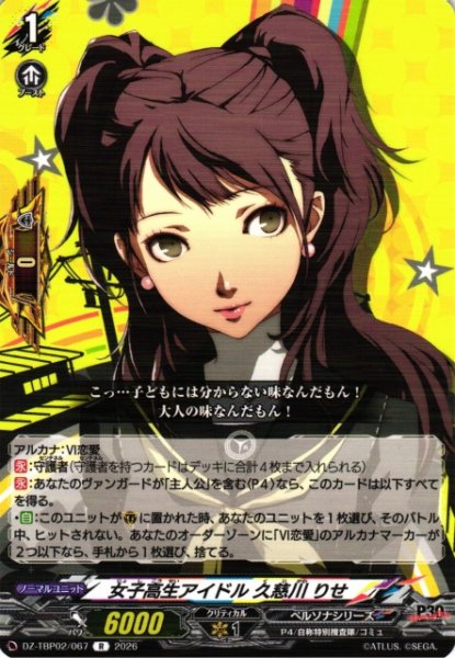 画像1: 【VG】女子高生アイドル 久慈川 りせ【R】DZ-TBP02/067『ペルソナシリーズ』 (1)