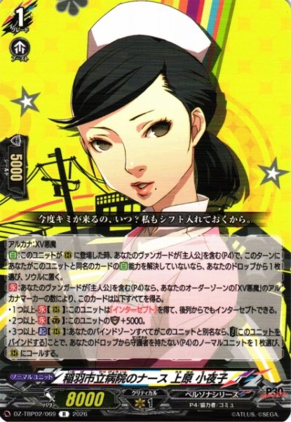 画像1: 【VG】稲羽市立病院のナース 上原 小夜子【R】DZ-TBP02/069『ペルソナシリーズ』 (1)