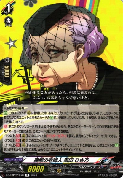画像1: 【VG】喪服の老婦人 黒田 ひさ乃【R】DZ-TBP02/070『ペルソナシリーズ』 (1)