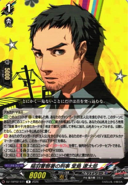 画像1: 【VG】稲羽警察署の刑事 堂島 遼太郎【R】DZ-TBP02/071『ペルソナシリーズ』 (1)