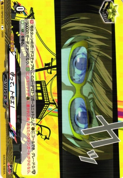画像1: 【VG】守って、トモエ！【R】DZ-TBP02/072『ペルソナシリーズ』 (1)