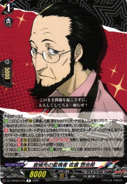 画像1: 【VG】居候先の監視者 佐倉 惣治郎【R】DZ-TBP02/075『ペルソナシリーズ』 (1)