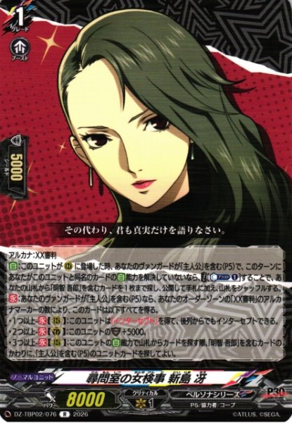 画像1: 【VG】尋問室の女検事 新島 冴【R】DZ-TBP02/076『ペルソナシリーズ』 (1)