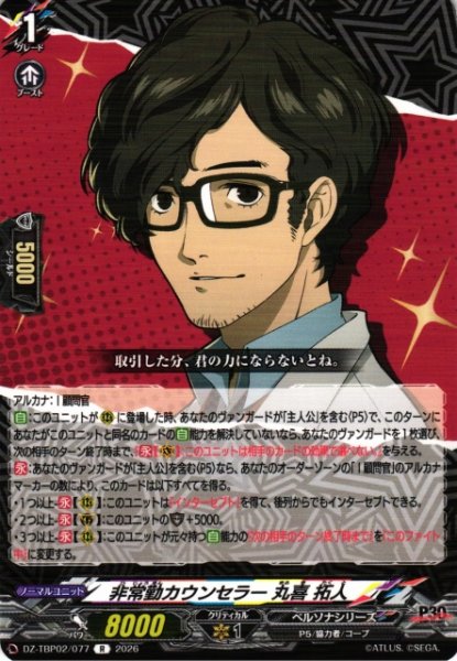 画像1: 【VG】非常勤カウンセラー 丸喜 拓人【R】DZ-TBP02/077『ペルソナシリーズ』 (1)