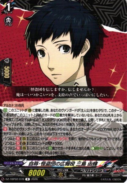 画像1: 【VG】自称・怪盗団の広報役 三島 由輝【R】DZ-TBP02/078『ペルソナシリーズ』 (1)