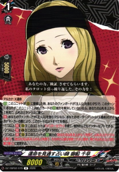 画像1: 【VG】運命を見通す占い師 御船 千早【R】DZ-TBP02/079『ペルソナシリーズ』 (1)