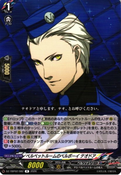 画像1: 【VG】ベルベットルームのベルボーイ テオドア【R】DZ-TBP02/082『ペルソナシリーズ』 (1)