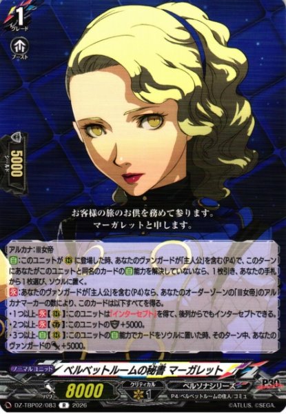 画像1: 【VG】ベルベットルームの秘書 マーガレット【R】DZ-TBP02/083『ペルソナシリーズ』 (1)