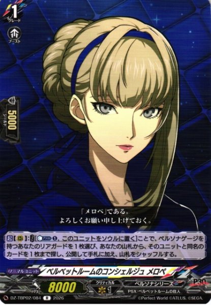 画像1: 【VG】ベルベットルームのコンシェルジュ メロペ【R】DZ-TBP02/084『ペルソナシリーズ』 (1)