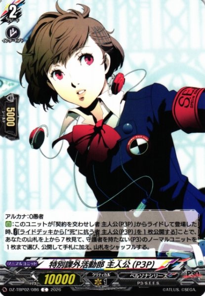 画像1: 【VG】特別課外活動部 主人公(P3P)【C】DZ-TBP02/086『ペルソナシリーズ』 (1)