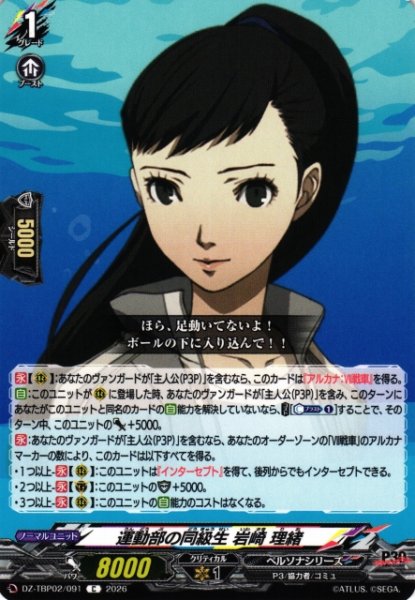 画像1: 【VG】運動部の同級生 岩崎 理緒【C】DZ-TBP02/091『ペルソナシリーズ』 (1)