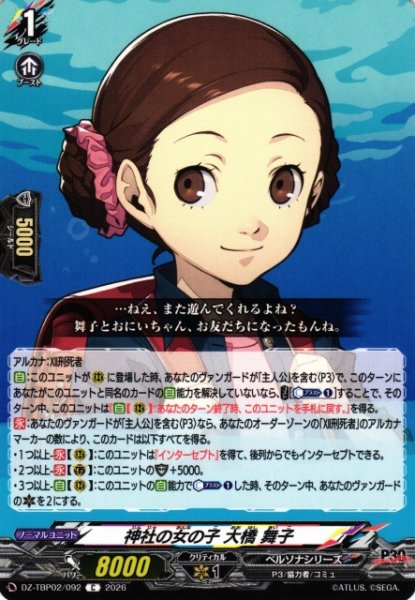 画像1: 【VG】神社の女の子 大橋 舞子【C】DZ-TBP02/092『ペルソナシリーズ』 (1)