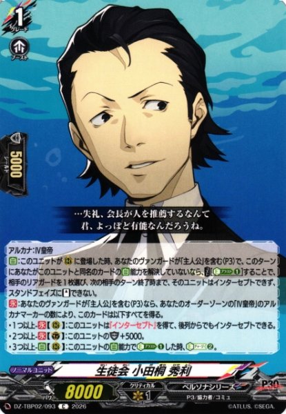 画像1: 【VG】生徒会 小田桐 秀利【C】DZ-TBP02/093『ペルソナシリーズ』 (1)