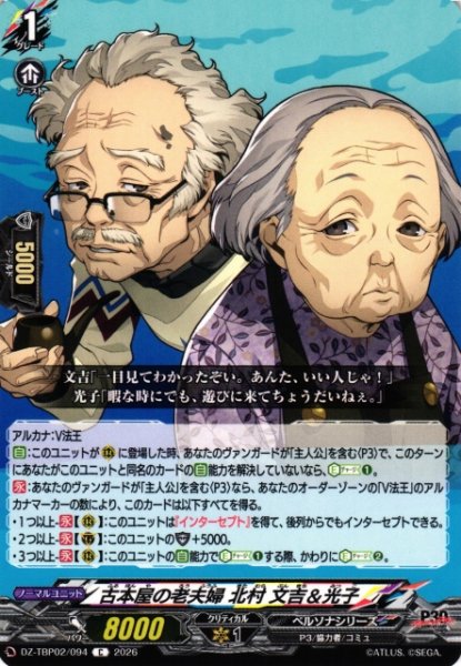 画像1: 【VG】古本屋の老夫婦 北村 文吉＆光子【C】DZ-TBP02/094『ペルソナシリーズ』 (1)