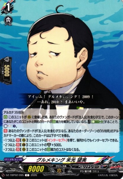 画像1: 【VG】グルメキング 末光 望美【C】DZ-TBP02/095『ペルソナシリーズ』 (1)