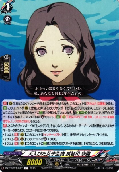 画像1: 【VG】大人びた女子生徒 長谷川 沙織【C】DZ-TBP02/097『ペルソナシリーズ』 (1)