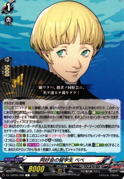 画像1: 【VG】同好会の留学生 ベベ【C】DZ-TBP02/099『ペルソナシリーズ』 (1)