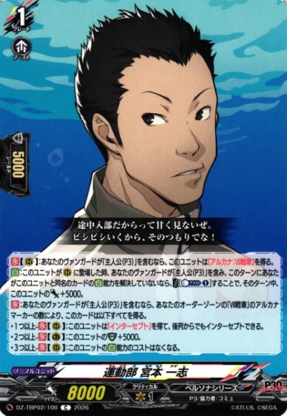 画像1: 【VG】運動部 宮本 一志【C】DZ-TBP02/100『ペルソナシリーズ』 (1)