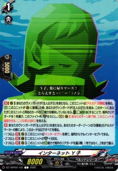 画像1: 【VG】インターネット Y子【C】DZ-TBP02/102『ペルソナシリーズ』 (1)