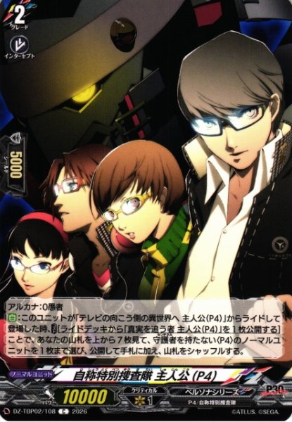 画像1: 【VG】自称特別捜査隊 主人公(P4)【C】DZ-TBP02/108『ペルソナシリーズ』 (1)