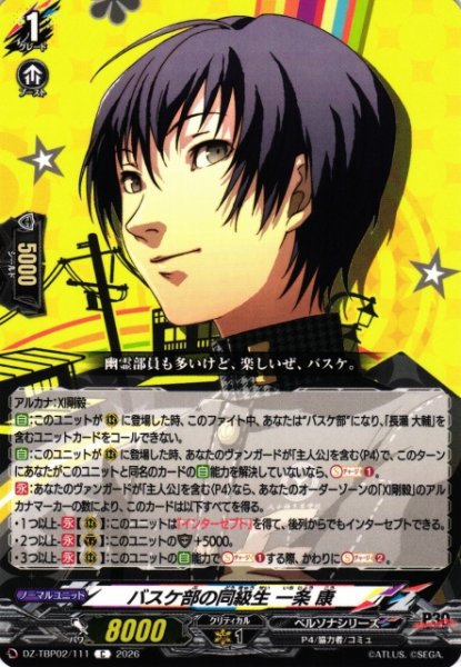 画像1: 【VG】バスケ部の同級生 一条 康【C】DZ-TBP02/111『ペルソナシリーズ』 (1)