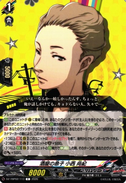 画像1: 【VG】酒屋の息子 小西 尚紀【C】DZ-TBP02/113『ペルソナシリーズ』 (1)