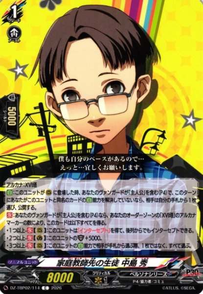 画像1: 【VG】家庭教師先の生徒 中島 秀【C】DZ-TBP02/114『ペルソナシリーズ』 (1)