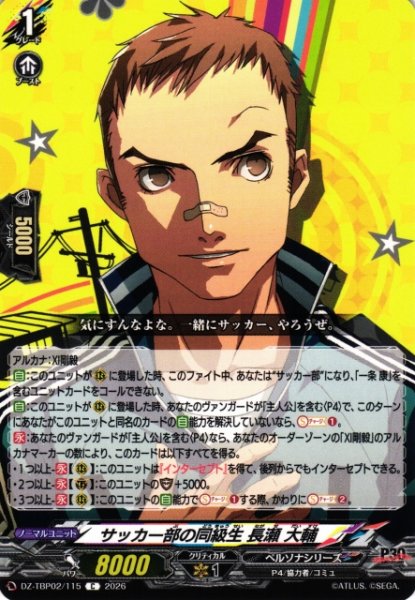 画像1: 【VG】サッカー部の同級生 長瀬 大輔【C】DZ-TBP02/115『ペルソナシリーズ』 (1)