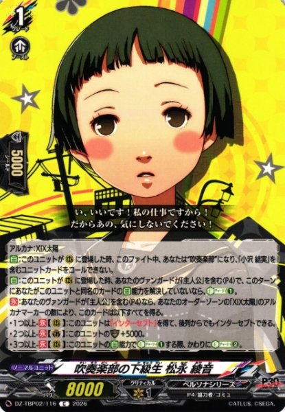 画像1: 【VG】吹奏楽部の下級生 松永 綾音【C】DZ-TBP02/116『ペルソナシリーズ』 (1)