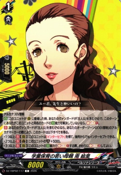 画像1: 【VG】学童保育の若い母親 南 絵里【C】DZ-TBP02/117『ペルソナシリーズ』 (1)