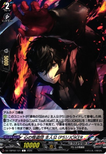 画像1: 【VG】心の怪盗団 主人公(P5)/JOKER【C】DZ-TBP02/121『ペルソナシリーズ』 (1)