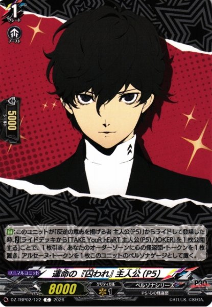 画像1: 【VG】運命の「囚われ」 主人公(P5)【C】DZ-TBP02/122『ペルソナシリーズ』 (1)