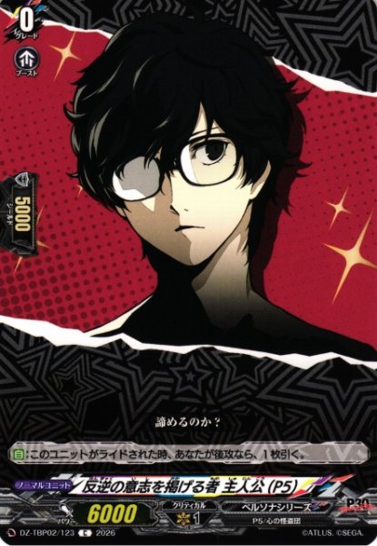 画像1: 【VG】反逆の意志を掲げる者 主人公(P5)【C】DZ-TBP02/123『ペルソナシリーズ』 (1)