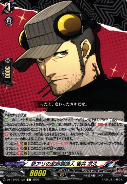 画像1: 【VG】訳アリの武器調達人 岩井 宗久【C】DZ-TBP02/124『ペルソナシリーズ』 (1)