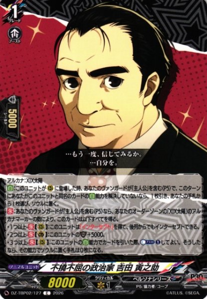 画像1: 【VG】不撓不屈の政治家 吉田 寅之助【C】DZ-TBP02/127『ペルソナシリーズ』 (1)