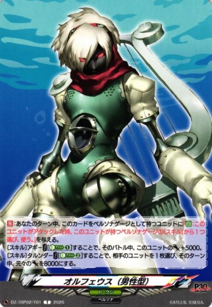 画像1: 【VG】オルフェウス(男性型) 【T】DZ-TBP02/T01『ペルソナシリーズ』 (1)