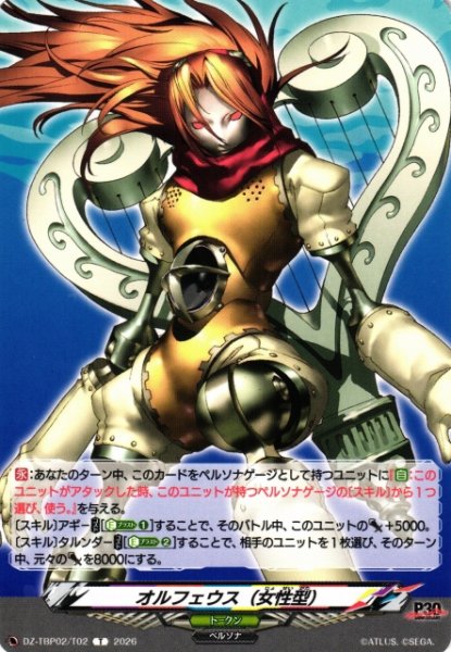 画像1: 【VG】オルフェウス(女性型) 【T】DZ-TBP02/T02『ペルソナシリーズ』 (1)
