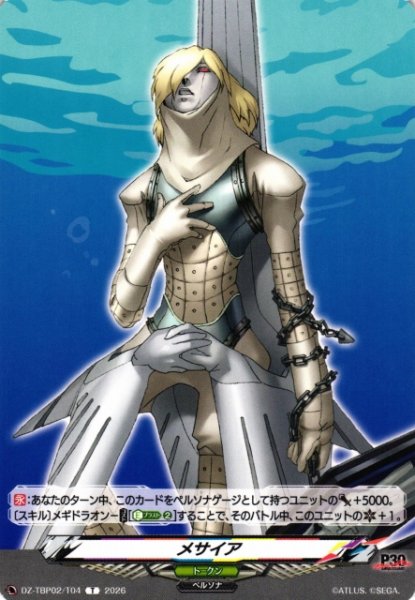 画像1: 【VG】メサイア 【T】DZ-TBP02/T04『ペルソナシリーズ』 (1)