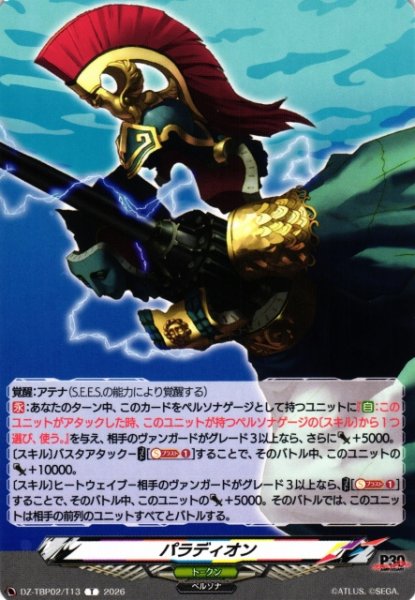 画像1: 【VG】パラディオン 【T】DZ-TBP02/T13『ペルソナシリーズ』 (1)