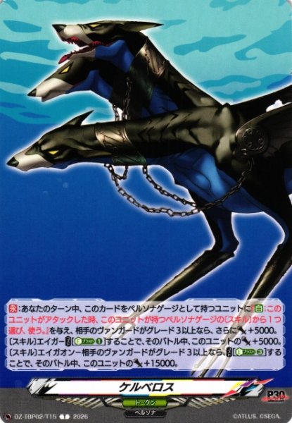 画像1: 【VG】ケルベロス 【T】DZ-TBP02/T15『ペルソナシリーズ』 (1)