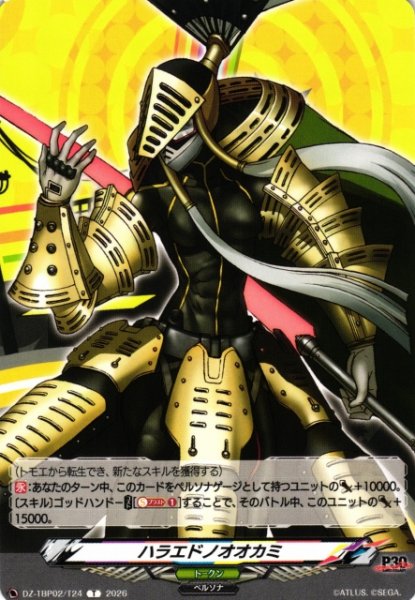 画像1: 【VG】ハラエドノオオカミ 【T】DZ-TBP02/T24『ペルソナシリーズ』 (1)